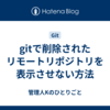 gitで削除されたリモートリポジトリを表示させない方法