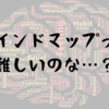 【ツール】マインドマップが書けない！思考整理に身に付けたい技