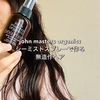 仕事上がりも海上がりの無造作ヘアに「シーミストスプレー」| John Masters Organics