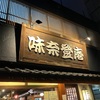 味奈登庵で新年会
