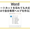 【Word】ショートカットを忘れても大丈夫！ VBAで自分専用ヘルプを作る方法