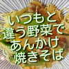 いつもと違った野菜で、あんかけ焼きそば作ってみました！