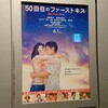 『50回目のファーストキス』