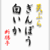 天ぷら、ぎんぽう、白いか