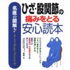 ひざ・股関節の痛みをとる安心読本