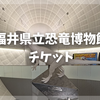 【最安値】福井の恐竜博物館は予約なし当日券で入れる？チケットの選び方や種類とお得に買う方法を実際に行った筆者が徹底解説！