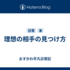 理想の相手の見つけ方