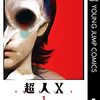 石田スイ『超人X』1〜2巻