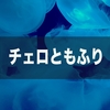 チェロと私【学び編】