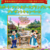  【２/１０　13時】ハウス食品　春休みはディズニー  ファンタジースプリングス・マジックプレゼントキャンペーン第2弾【 オープン /  web】
