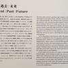 村上隆の五百羅漢図展：解説を理解するためのリンク集：「現在・過去・未来」編