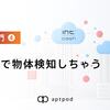 SDK入門④〜YOLOで物体検知しちゃう〜