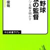 【書評】プロ野球 最強の監督ー戦略のナゾを解き明かす