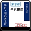 千代田区の街区表示板・地名表示板 [100・101・102]