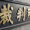 以前から言われているように裁判には人の人生が詰まっている