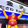 【金沢駅】  しごおわ〜😅