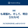 今日も頑張れ。そして、明日も。【25/9/4】