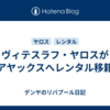 ヴィテスラフ・ヤロスがアヤックスへレンタル移籍