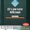 日本一早い「D1-Law nano 判例20000」レビュー