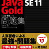 Java歴13年がJava Gold(SE 11)を受けてみた