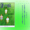 夏休み、僕たちは"死"の観察を始めた。「夏の庭」を読んで。- 12歳の本棚