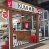 100均グッズが300円。だけど意外と便利なKUMI來美に行ってみた。