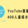 YouTubeチャンネル登録者数400人を達成の報告！！