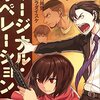 芝村裕吏＋キムラダイスケ『マージナル・オペレーション』2〜3巻