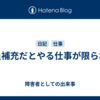 人員補充だとやる仕事が限られる