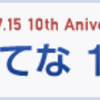 はてな10周年記念 はてなダイアリーTシャツプレゼントキャンペーン 当選者発表！