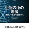 情報理論のレンズを通して浮かび上がってくる生命像──『生物の中の悪魔　「情報」で生命の謎を解く』