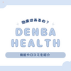DENBA Healthは怪しくない！口コミや機能を解説