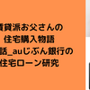 賃貸派お父さんの住宅購入物語〜第5話_auじぶん銀行の住宅ローン研究〜