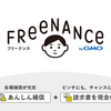 フリーランス向け「お金と保険」のサービス【FREENANCE（フリーナンス）】