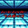 妄想アニメレビュー 記憶を失った５人の少女達 vs 3人のハッカー集団とゾンビの大群！？「ハートハッカーフルボッコ」レビュー！