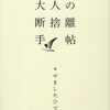 【日記】今日も断捨離がんばった！