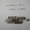 ASC葵25世話人会