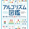 石田保輝『アルゴリズム図鑑：絵で見てわかる26のアルゴリズム』翔泳社