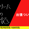 【日記】出張ついでに