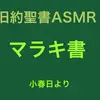 【ボイス・ASMR】旧約聖書ASMR | マラキ書【すがのわーくすさん】