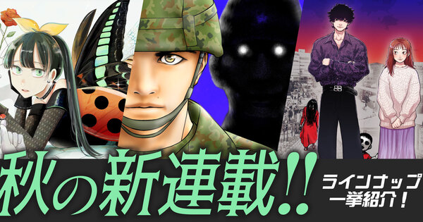 webアクション秋の新連載！