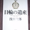 ラスト号泣『日輪の遺産』