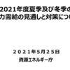 ＃９００　２０２１−２２年の冬季電力は逼迫　東京エリア、計画停電への流れも検討