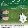 アーシング（グラウンディング）とは