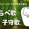 赤ちゃんにわらべ歌はなぜ必要？絵本の前にわらべ歌が必要なワケ