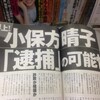  [小保方STAP細胞]「小保方晴子『逮捕』の可能性」と書く週刊誌「週刊現代」の「思想的劣化」と「脳内痴呆化」、ここに極まれり（山崎行太郎）