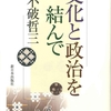 文化と政治、「死の医学」、逝かない身体