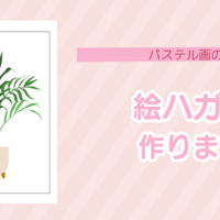 パステル画でポストカードづくり