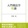 入門刑法学・総論各論(有斐閣、井田良)