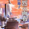 書評: 沈黙の画布